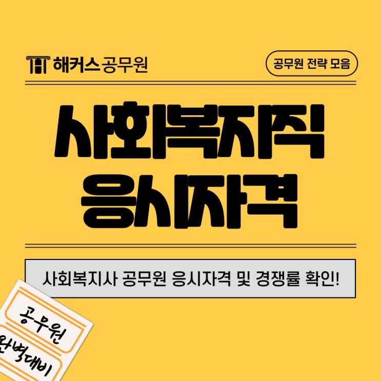  사회복지사 공무원(사회복지직) 응시자격부터 경쟁률까지!
