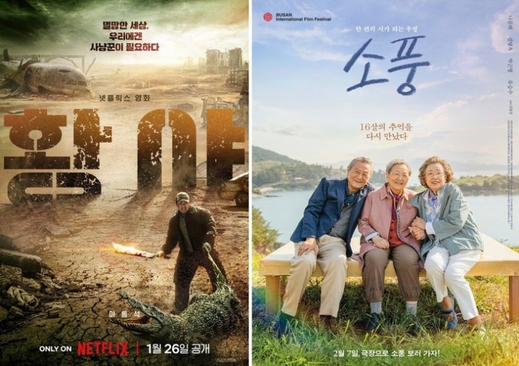  롯데엔터테인먼트, 극장에 '소풍' OTT에 '황야'…설 연휴 '투 트랙 전략'으로 승부