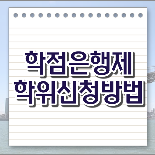  학점은행제 과목 신청 핵심 정보 .