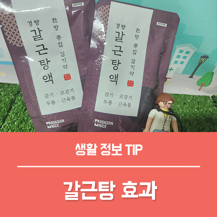  약국 갈근탕 종합감기약 갈근탕 효과 TOP4, 부작용은?