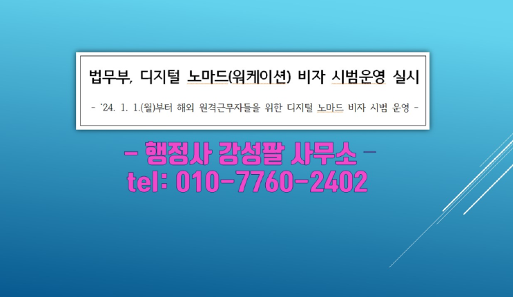  워케이션비자, 디지털 노마드 비자 안내