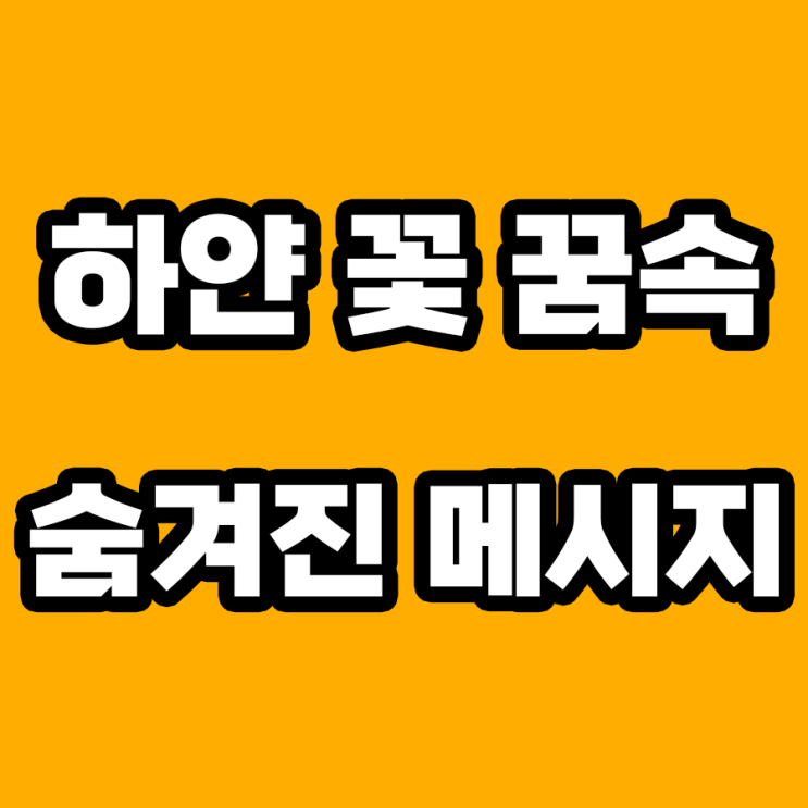  하얀 꽃 꿈 해몽: 내 인생에 피어난 희망의 의미