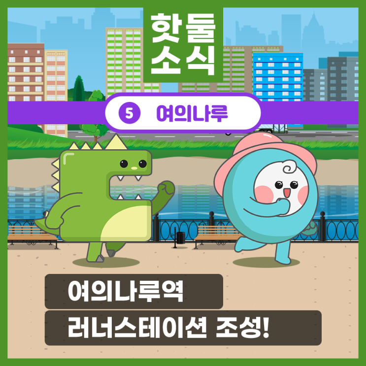 <b>여의나루역 러너스테이션</b> 조성! 시민과 러너들의 메카로 대변신