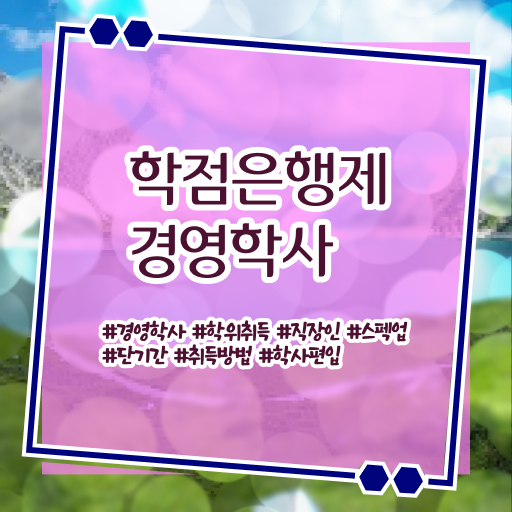  학은제 경영학사 학위 취득정보