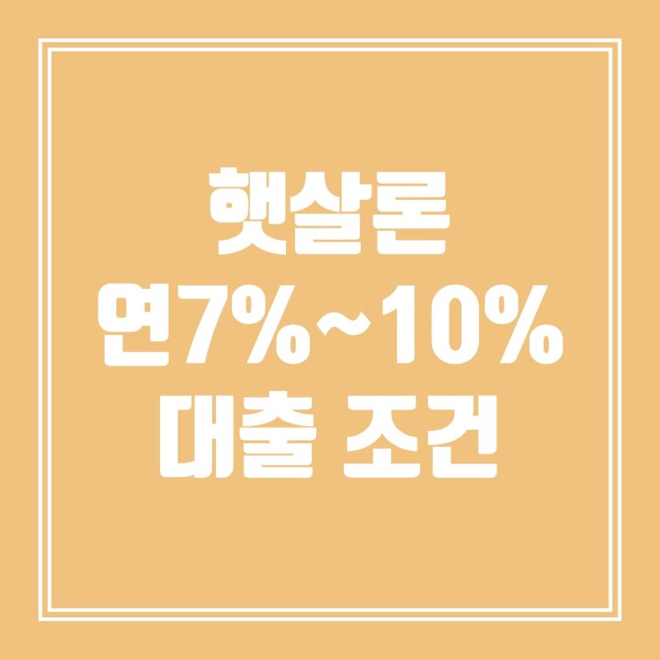  햇살론 연 7%~10% 금리 조건대상