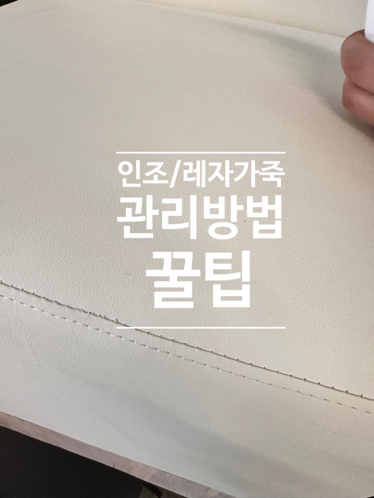  인조가죽/레자가죽 얼룩 관리방법 및 꿀팁 공유해요 :)