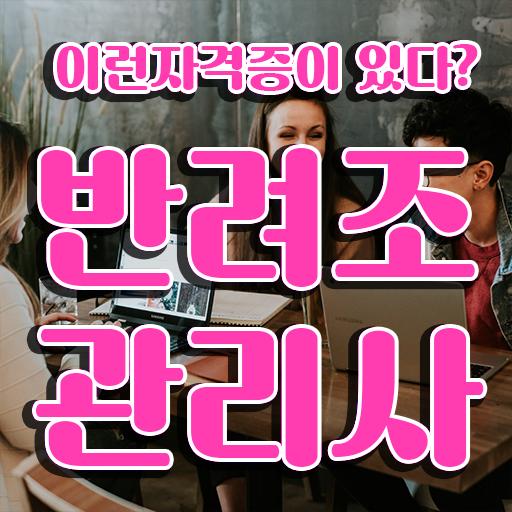  반려조관리사 1급 자격증 취득방법 핵심 정보 가득 드려요 ?! 한국자격검정원