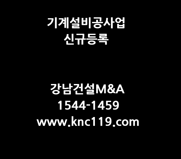  기계설비공사업 면허 신규등록 처음부터