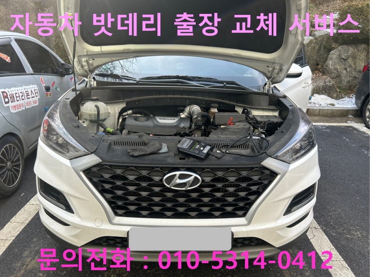 중원구 성남동 올뉴투싼 배터리 교체 자동차 밧데리 방전 출장 교환 중원구 성남동 올뉴투싼 배터리 교체 자동차 밧데리 방전 출장 교환