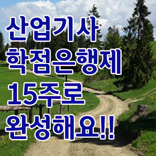  산업기사 시험 일정 응시자격 학점은행제 학비 여기서 확인하고 가세요 ?!