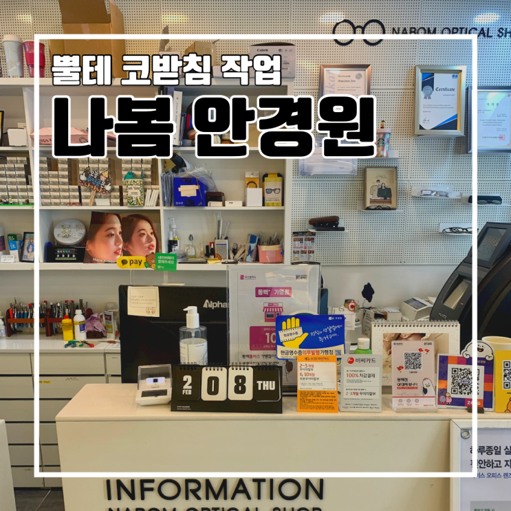  나봄 안경원 l 뿔테안경 불편함 코받침 작업 흘러내림 광대 볼 닿음 두통  수선