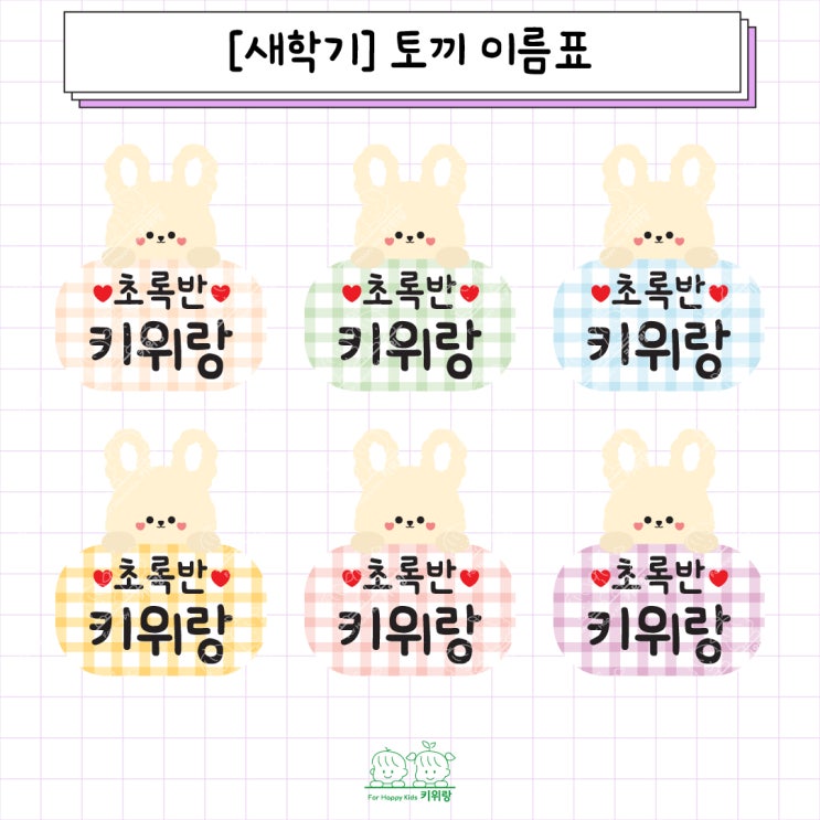  [키위랑] 새학기_토끼 이름표 도안
