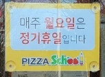 피자스쿨 익산원대점 사진 2