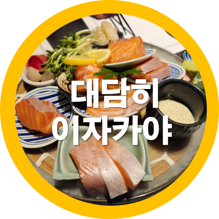  대구 고성동 술집  대담히 이자카야 친구들 모임-내돈내산