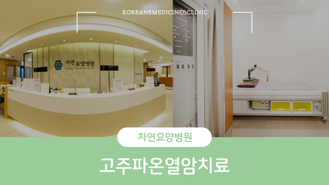  고주파온열암치료 필요한 상태라면 제대로 알고