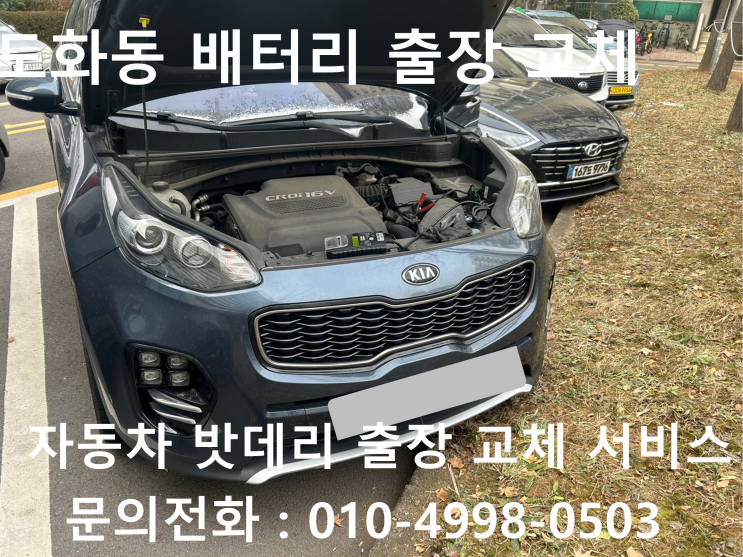  미추홀구 도화동에서 올뉴스포티지 배터리 방전 출장 교체 작업 자동차 밧데리 출장 교환을 받아봐요!!!
