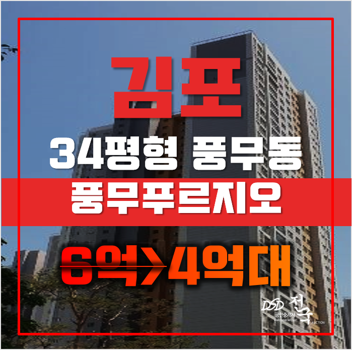 김포아파트경매 풍무동 풍무푸르지오 34평형 4억대 급매 김포아파트경매 풍무동 풍무푸르지오 34평형 4억대 급매
