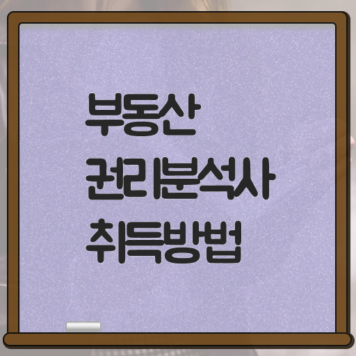  부동산컨설팅 부동산중개인시험 부동산권리분석사 온라인 학습 정리해봤어요 !!!