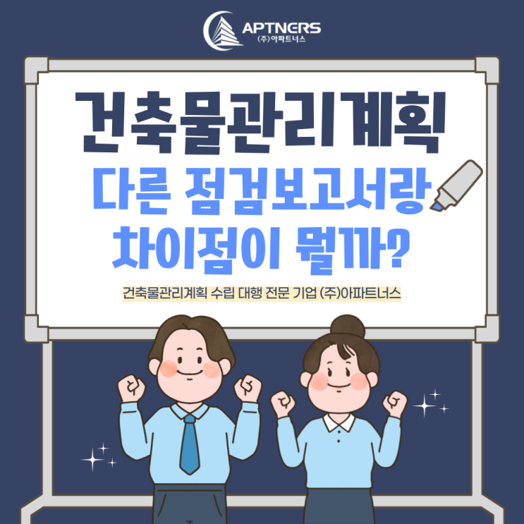  건축물관리계획, 다른 점검 보고서랑 차이점이 무엇일까?