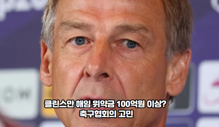 <b>클린스만</b> 해임 <b>위약금</b> 100억원 이상? 축구협회의 고민