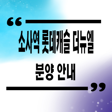  소사역 롯데캐슬 더 뉴엘 미분양아파트 소사본동 롯데건설 대단지 신규 줍줍 잔여세대 모델하우스