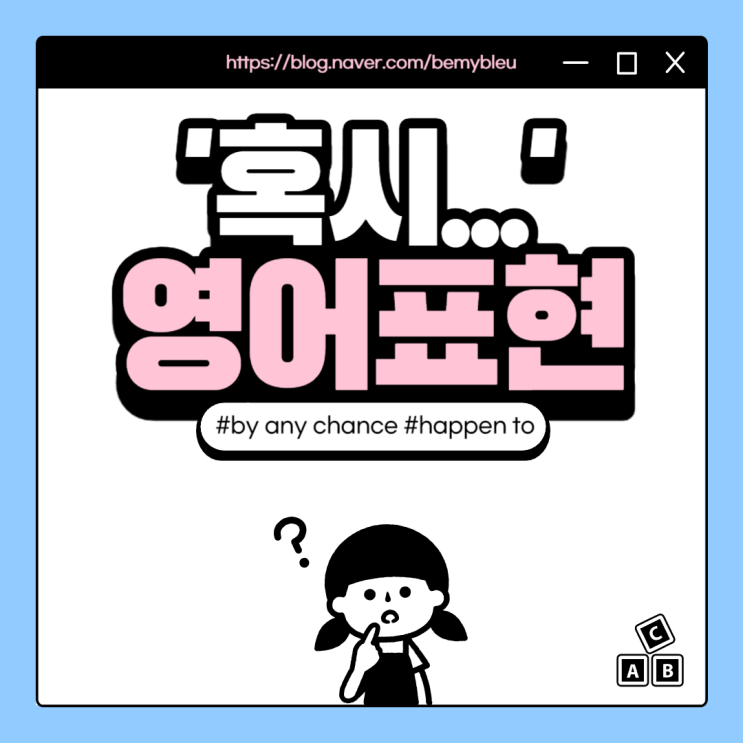  [하루 영어 표현] '혹시' 영어로? by any chance, happen to