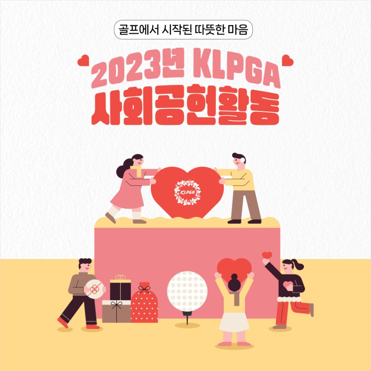  KLPGA, 다양한 사회공헌 활동으로 온정 나눠···선수들의 자발적 기부도 이어져