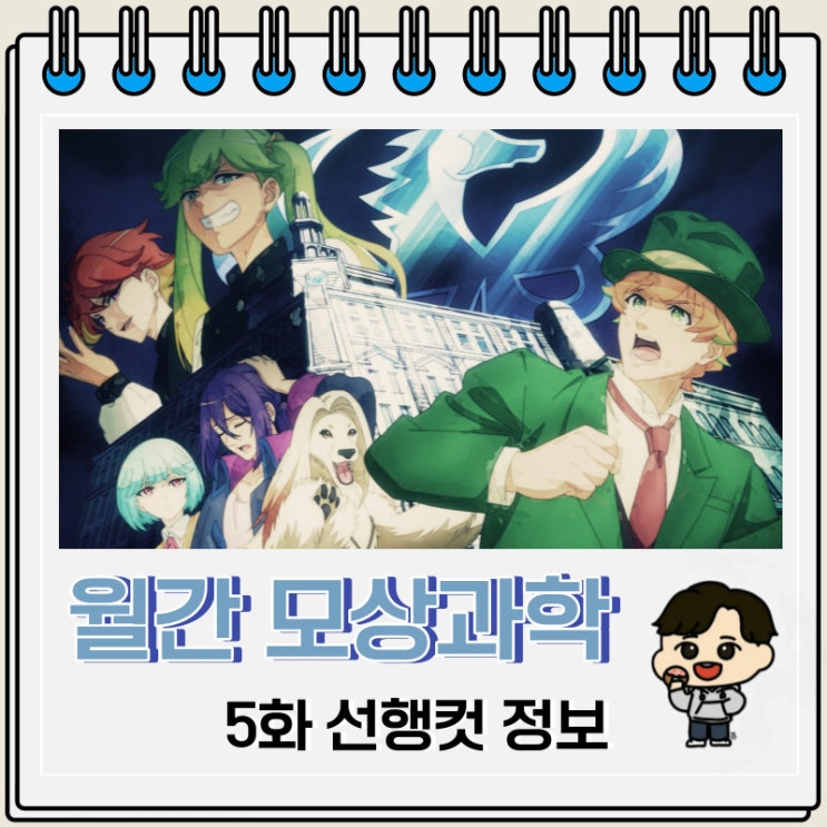 월간 모상과학 5화 선행컷 정보 월간 모상과학 5화 선행컷 정보