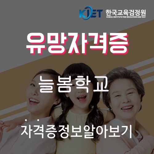 늘봄교사 방과후돌봄교사 차이점 및 자격증 취득방법