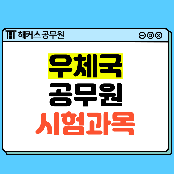  2024년 우체국공무원 종류, 월급, 시험일정, 과목은? (우정직/계리직)