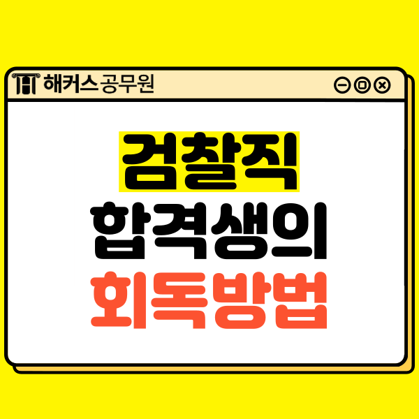  9급 검찰직공무원 시험 준비! 합격생의 회독/단권화 방법은?