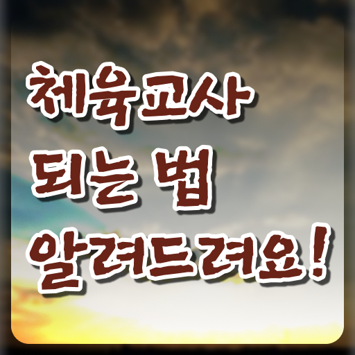  체육교사 자격증 진로 정리해봤어요 ~
