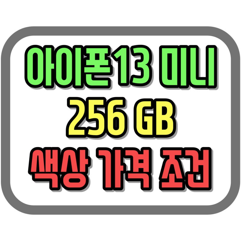 아이폰13 미니 256 색상 가격 조건 좋은 곳