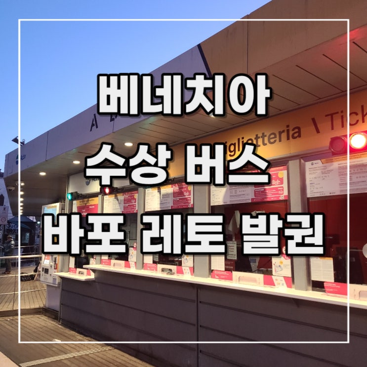  [이탈리아 여행 기록 10] 베네치아 수상버스 바포레토(Vaporetto) 무인 발권하기 (산타루치아역, 1일권)