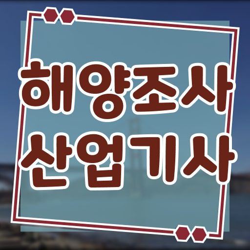  학은제 , 해양조사산업기사 고졸채용 자격증 !!