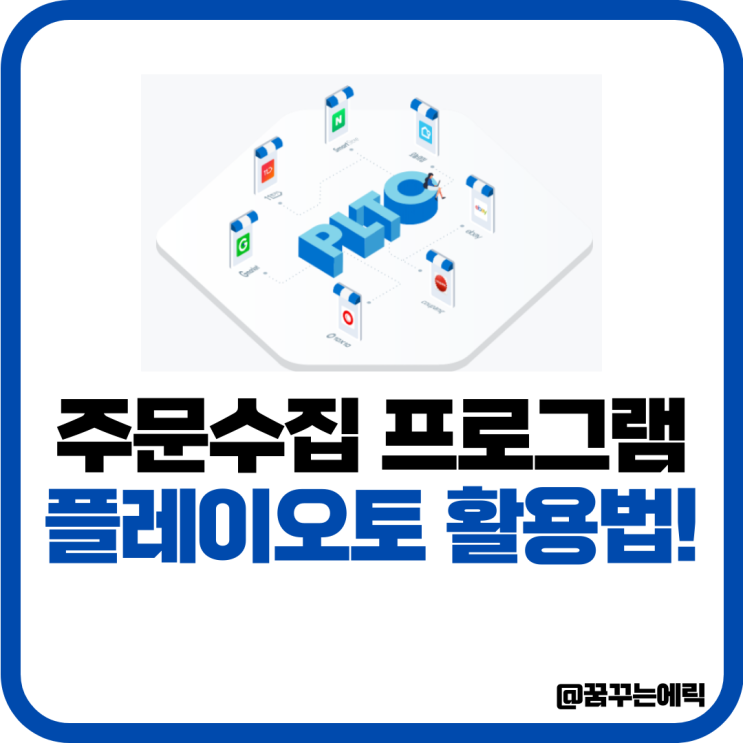 <b>주문수집프로그램</b> 플레이오토 활용법 요금제 정리