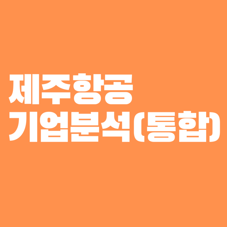  제주항공 기업분석 통합