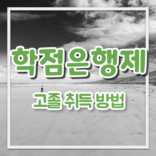  학점은행제 가격 사회 복지사 초봉 궁금증 해결 ~