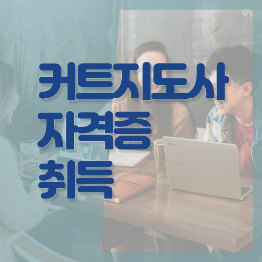  커트지도사 자격증 시험 필수 정보 수록 !