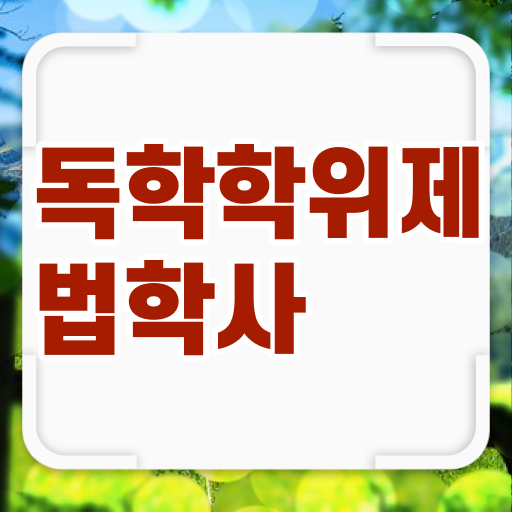  학점은행제 등록금 법학 취득요건 콕콕 짚어드립니다 .