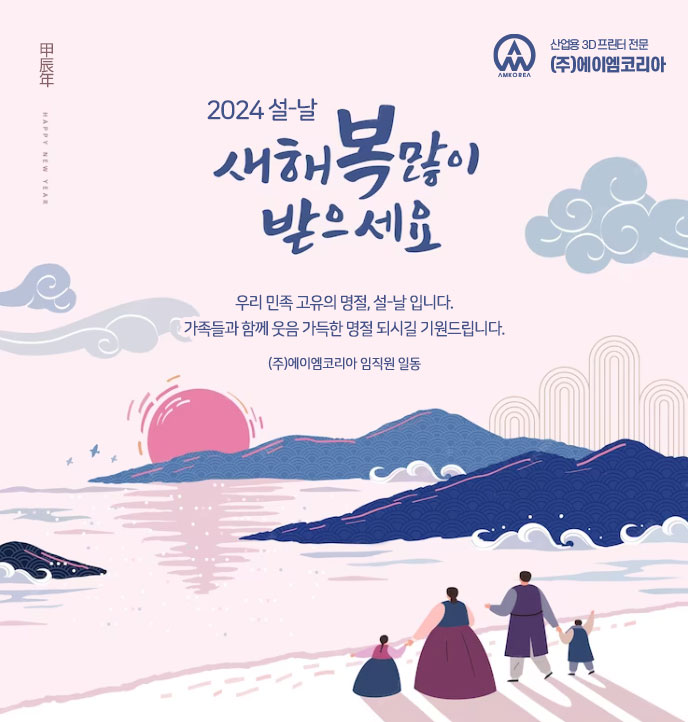  [산업용 3D프린터 에이엠코리아] 즐거운 설날 되세요!!