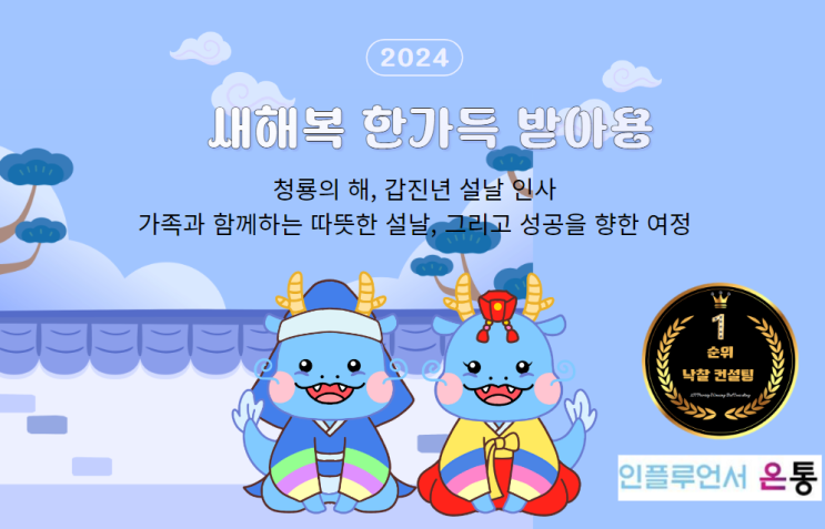  갑진년 설날 인사 가족과 함께하는 따뜻한 설날, 2024 청룡의 해 낙찰을 향한 도전