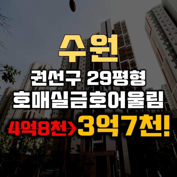 수원아파트경매 권선구 호매실금호어울림에듀포레 29평형 3억대 수원아파트경매 권선구 호매실금호어울림에듀포레 29평형 3억대
