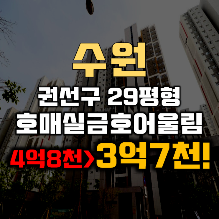 수원아파트경매 권선구 호매실금호어울림에듀포레 29평형 3억대