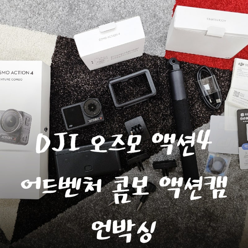 DJI 오즈모 액션4 어드벤처 콤보 액션캠 언박싱
