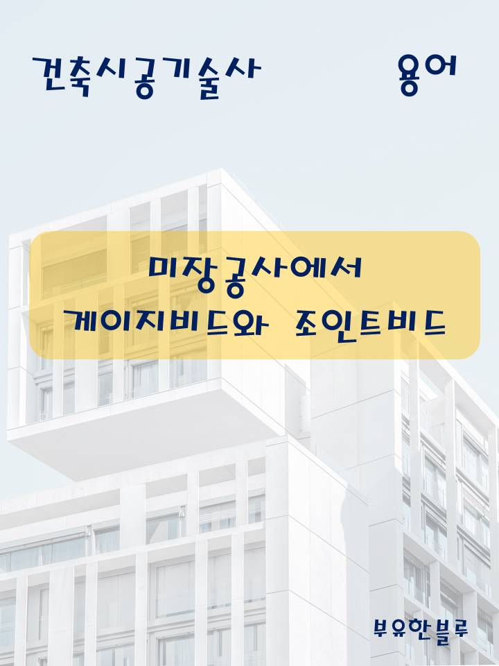  건축시공기술사(용어 서브노트) - 미장공사에서 게이지비드와 조인트비드