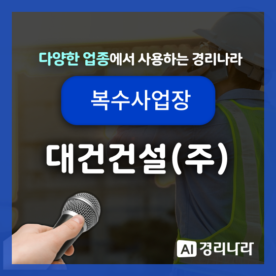  대건건설(주) 고객님의 경리나라 생생후기!