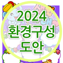 2024년 새학기 어린이집 환경구성 고민 끝! (도안 정보 )