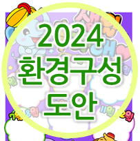  2024년 새학기 어린이집 환경구성 고민 끝! (도안 정보 )
