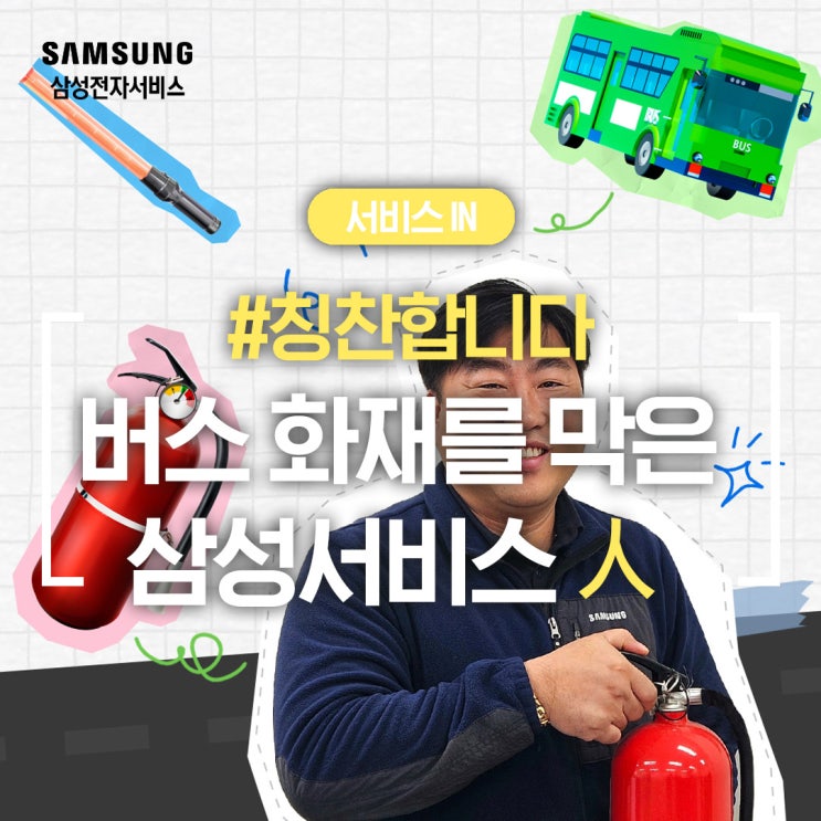 [#칭찬합니다] 도로 위 화재를 삼성전자서비스 임직원